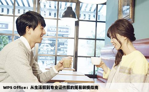 WPS Office：从生活照到专业证件照的简易转换指南