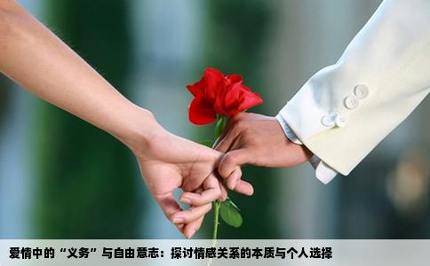 爱情中的“义务”与自由意志：探讨情感关系的本质与个人选择