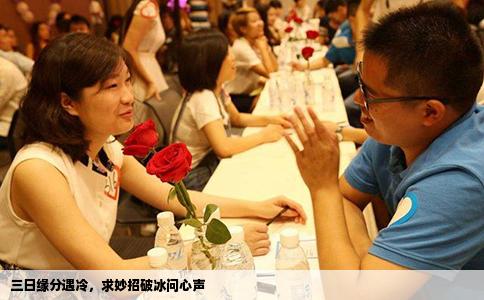 三日缘分遇冷，求妙招破冰问心声