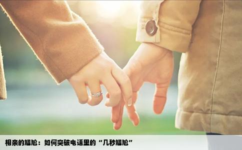 相亲的尴尬：如何突破电话里的“几秒尴尬”