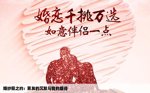 婚纱照之约：男友的沉默与我的期待