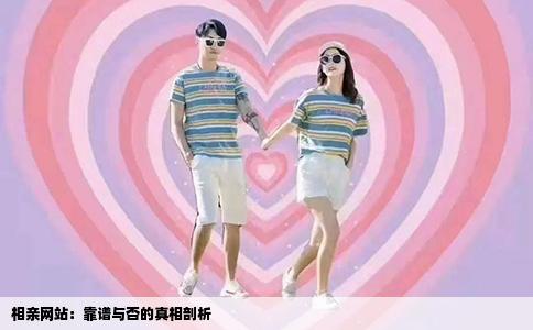 相亲网站：靠谱与否的真相剖析