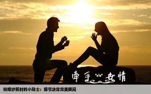 拍婚纱照时的小贴士：细节决定完美瞬间