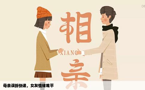 母亲误拆快递，女友情绪难平