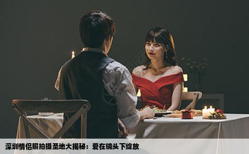深圳情侣照拍摄圣地大揭秘：爱在镜头下绽放