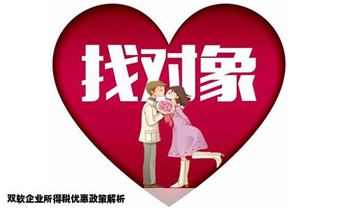 双软企业所得税优惠政策解析