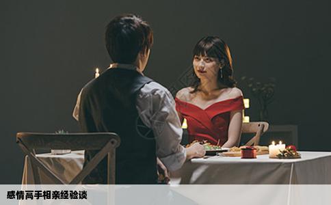 感情高手相亲经验谈