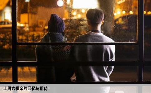 上周六相亲的回忆与期待