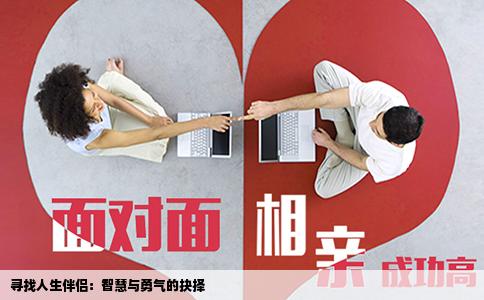 寻找人生伴侣：智慧与勇气的抉择