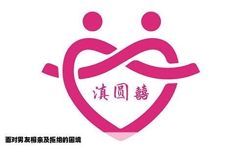 面对男友相亲及拒绝的困境