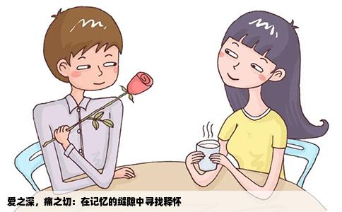 爱之深，痛之切：在记忆的缝隙中寻找释怀