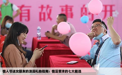 情人节送女朋友的浪漫礼物指南：情深意浓的七大精选