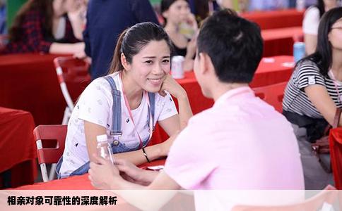 相亲对象可靠性的深度解析