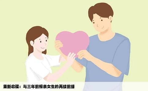 重新启程：与三年前相亲女生的再续前缘