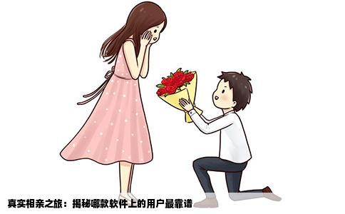 真实相亲之旅：揭秘哪款软件上的用户最靠谱