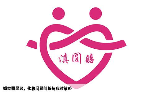 婚纱照显老，化妆问题剖析与应对策略