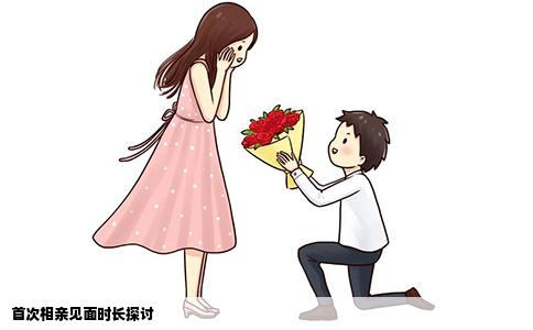 首次相亲见面时长探讨