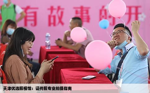 天津优选照相馆：证件照专业拍摄指南