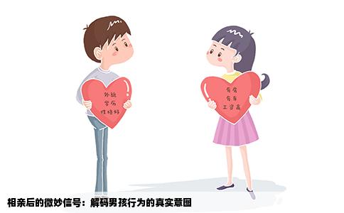 相亲后的微妙信号：解码男孩行为的真实意图