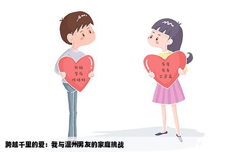 跨越千里的爱：我与温州男友的家庭挑战