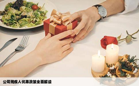 公司残疾人优惠政策全面解读