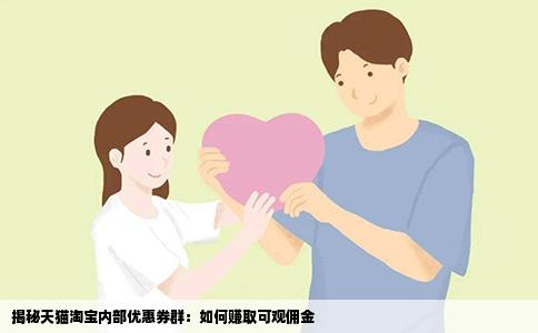 揭秘天猫淘宝内部优惠券群：如何赚取可观佣金