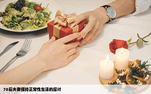 70后夫妻保持正常性生活的探讨
