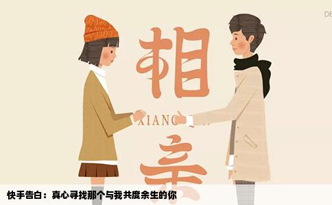 快手告白：真心寻找那个与我共度余生的你