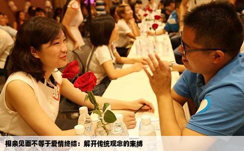 相亲见面不等于爱情终结：解开传统观念的束缚