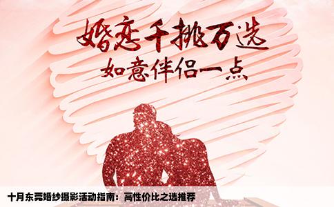 十月东莞婚纱摄影活动指南：高性价比之选推荐