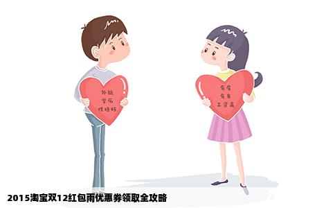 2015淘宝双12红包雨优惠券领取全攻略
