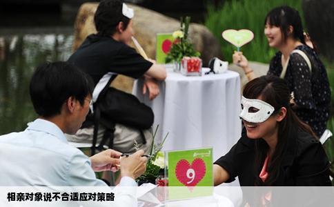 相亲对象说不合适应对策略