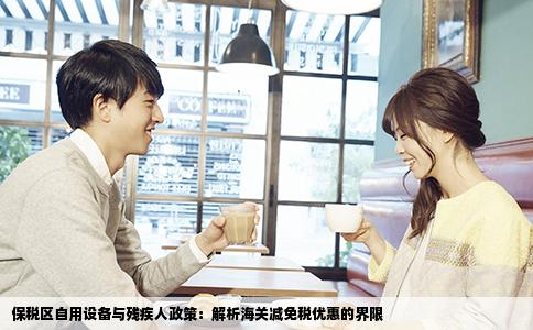 保税区自用设备与残疾人政策：解析海关减免税优惠的界限