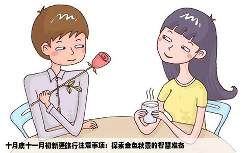 十月底十一月初新疆旅行注意事项：探索金色秋景的智慧准备
