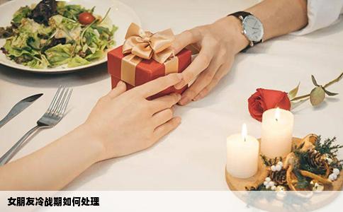 女朋友冷战期如何处理