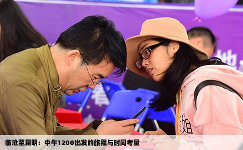 临沧至昆明：中午1200出发的旅程与时间考量