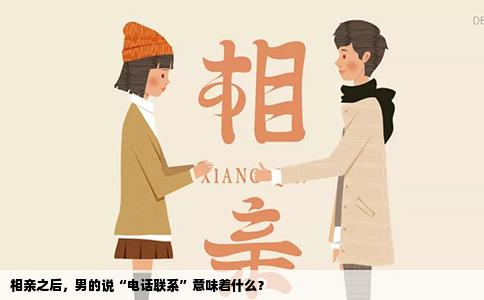 相亲之后，男的说“电话联系”意味着什么？