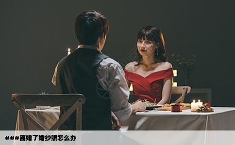 ###离婚了婚纱照怎么办