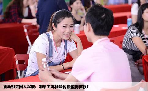 青岛相亲网大起底：哪家老年征婚网最值得信赖？