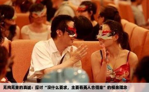 无拘无束的真诚：探讨“没什么要求，主要看两人合得来”的相亲理念