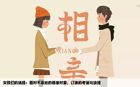 女孩们的选择：面对不喜欢的相亲对象，订亲的考量与抉择