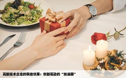 高新技术企业的税收优惠：创新驱动的“加速器”