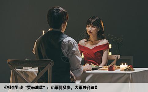 《相亲男谈“柴米油盐”：小事我负责，大事共商议》