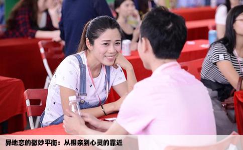 异地恋的微妙平衡：从相亲到心灵的靠近