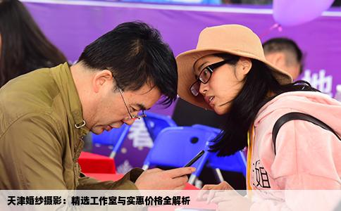 天津婚纱摄影：精选工作室与实惠价格全解析