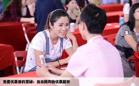 免费优惠券的奥秘：当当网购物优惠解析