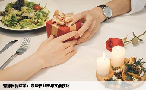 有缘网找对象：靠谱性分析与实战技巧