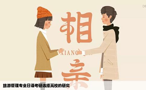 旅游管理专业日语考研选择高校的研究