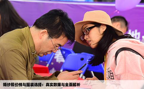 婚纱照价格与服装选择：真实数据与全面解析