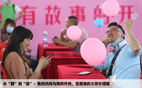 从“静”到“动”：我的内向与她的外向，在相亲的火花中碰撞